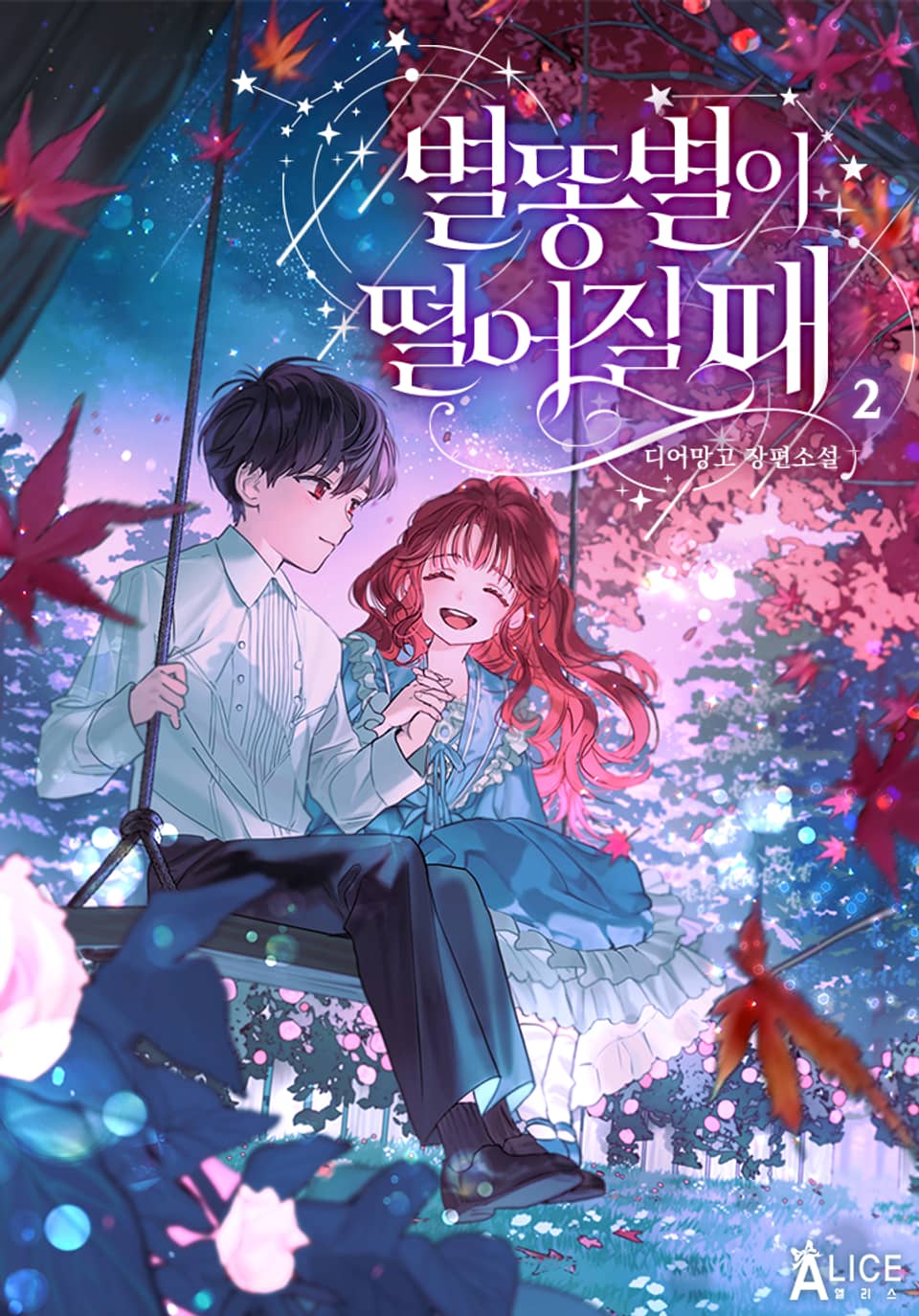 별똥별이 떨어질 때 2권