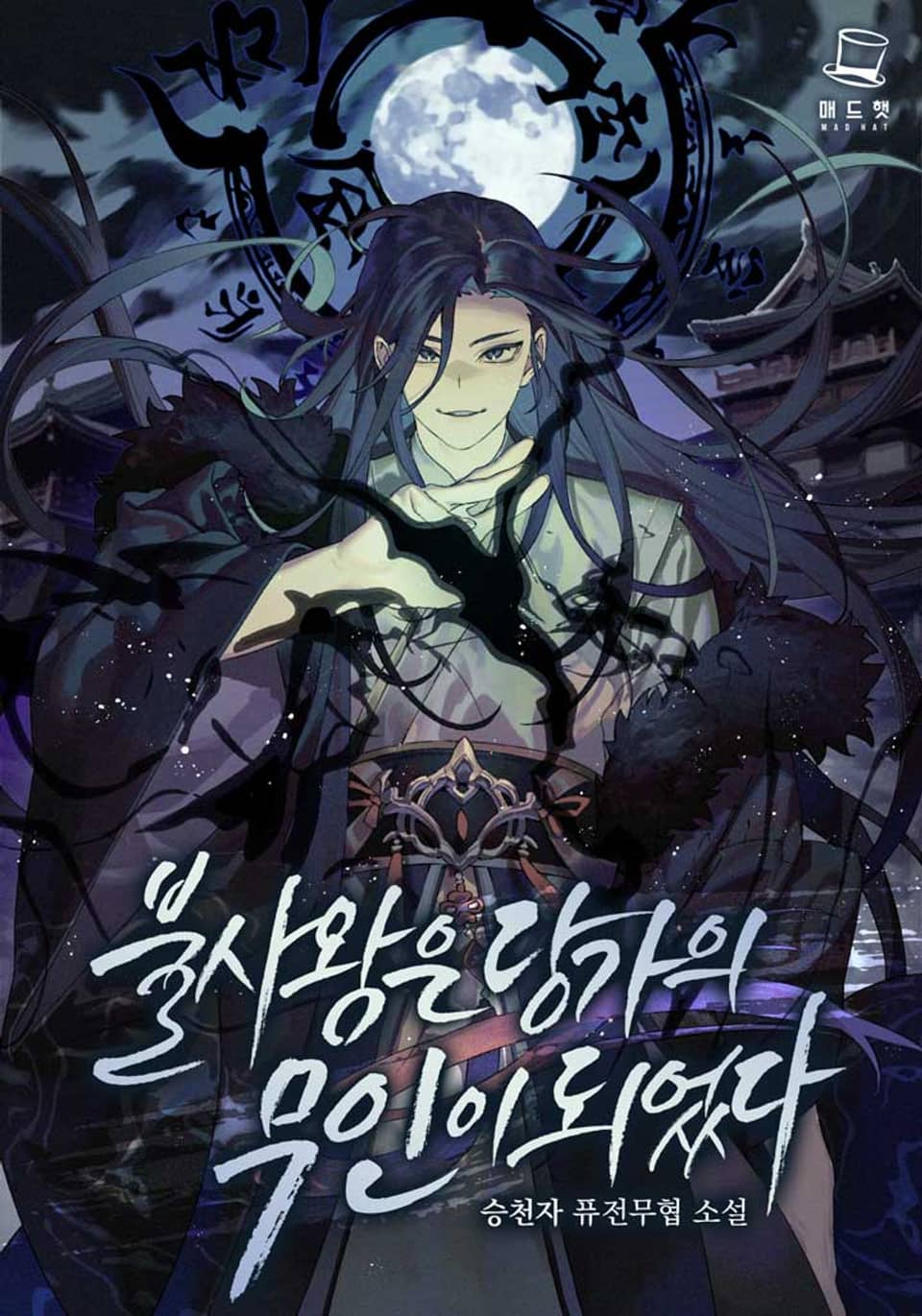 불사왕은 당가의 무인이 되었다 4권