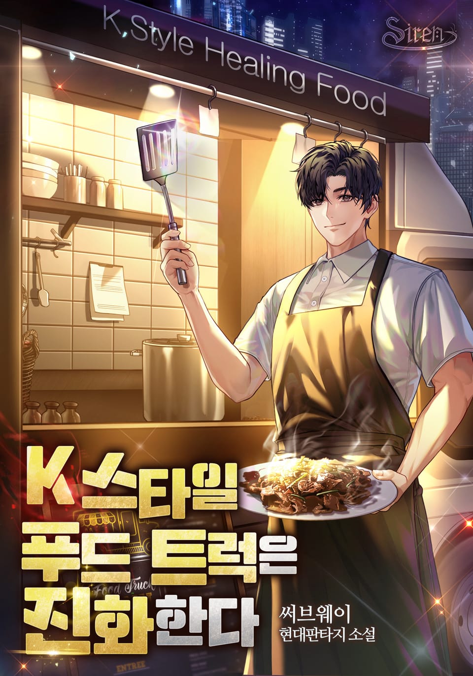 K 스타일 푸드 트럭은 진화한다 4권