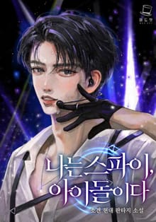 나는 스파이, 아이돌이다