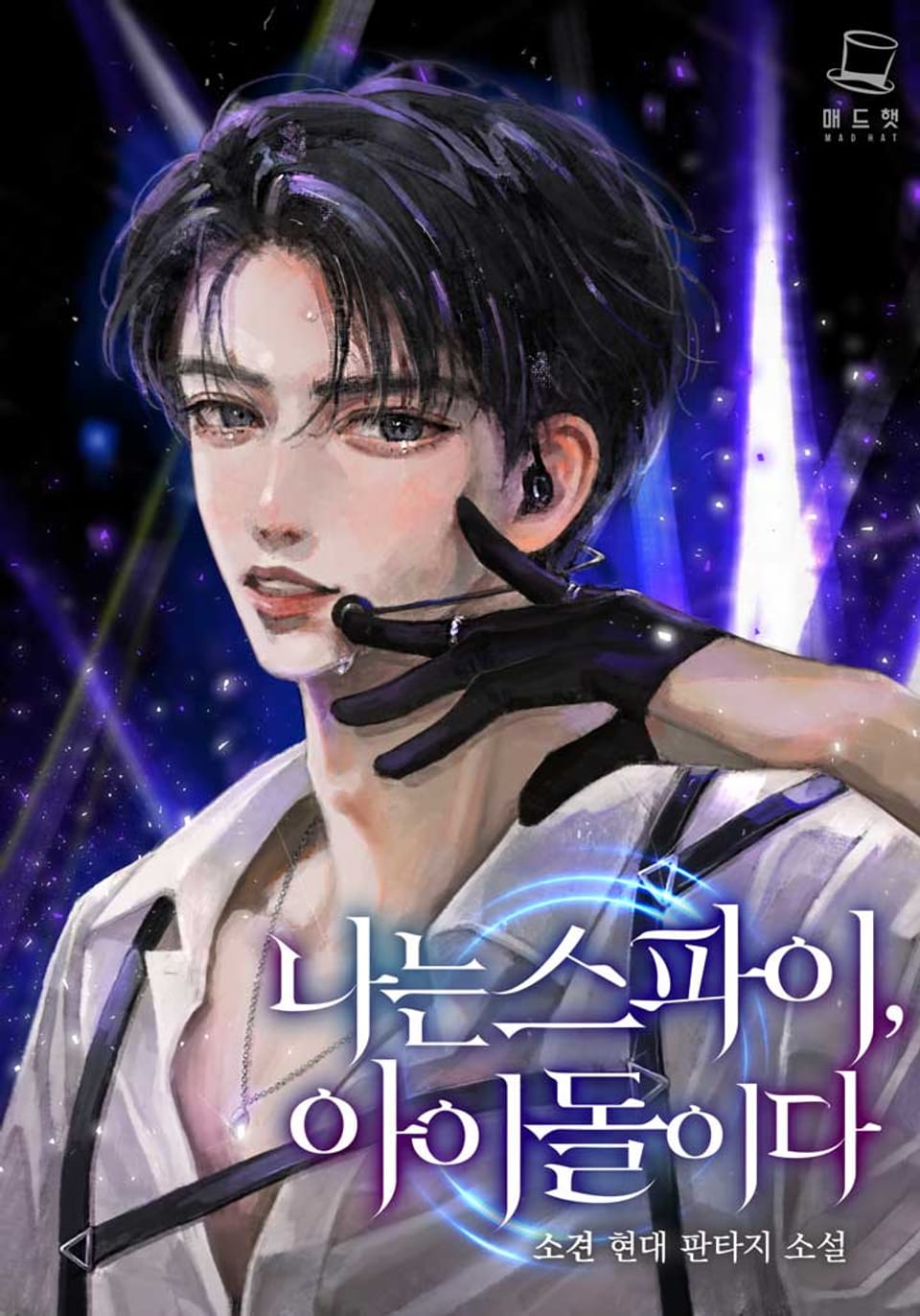 나는 스파이, 아이돌이다 12권