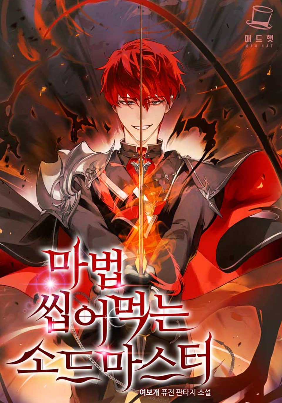 마법 씹어먹는 소드마스터 2권