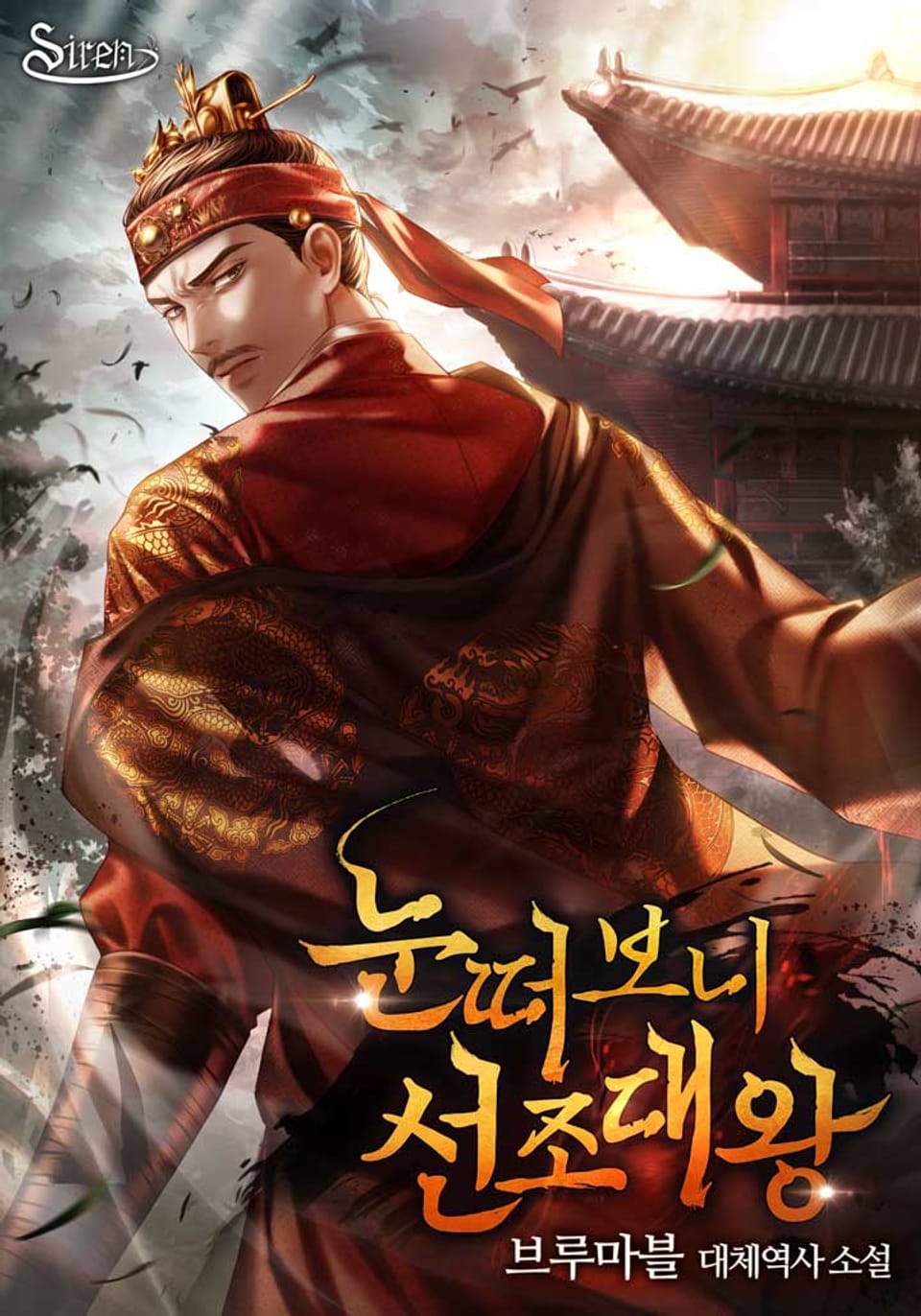 눈떠보니 선조대왕 10권