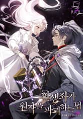 환생좌가 원작을 파괴하는 법 표지 이미지