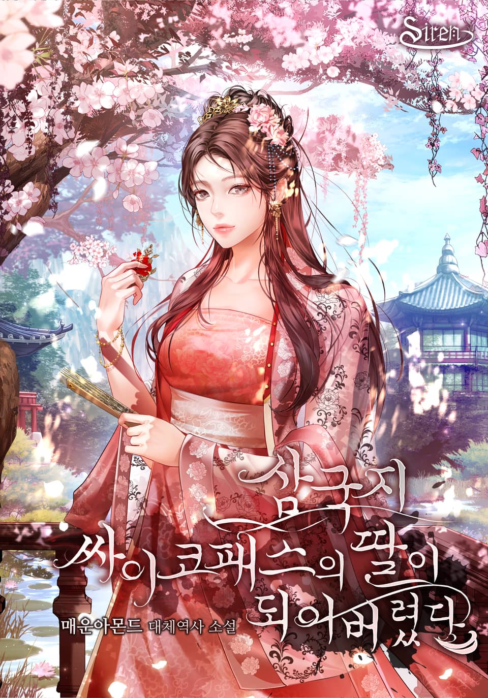 삼국지 싸이코패스의 딸이 되어버렸다 (특별 외전)