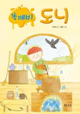 똥깨비 도니 표지 이미지