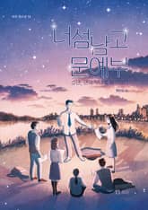 너섬남고 문예부 표지 이미지