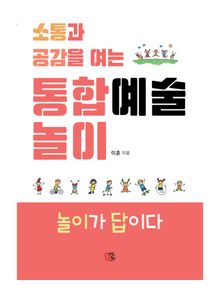 소통과 공감을 여는 통합예술놀이