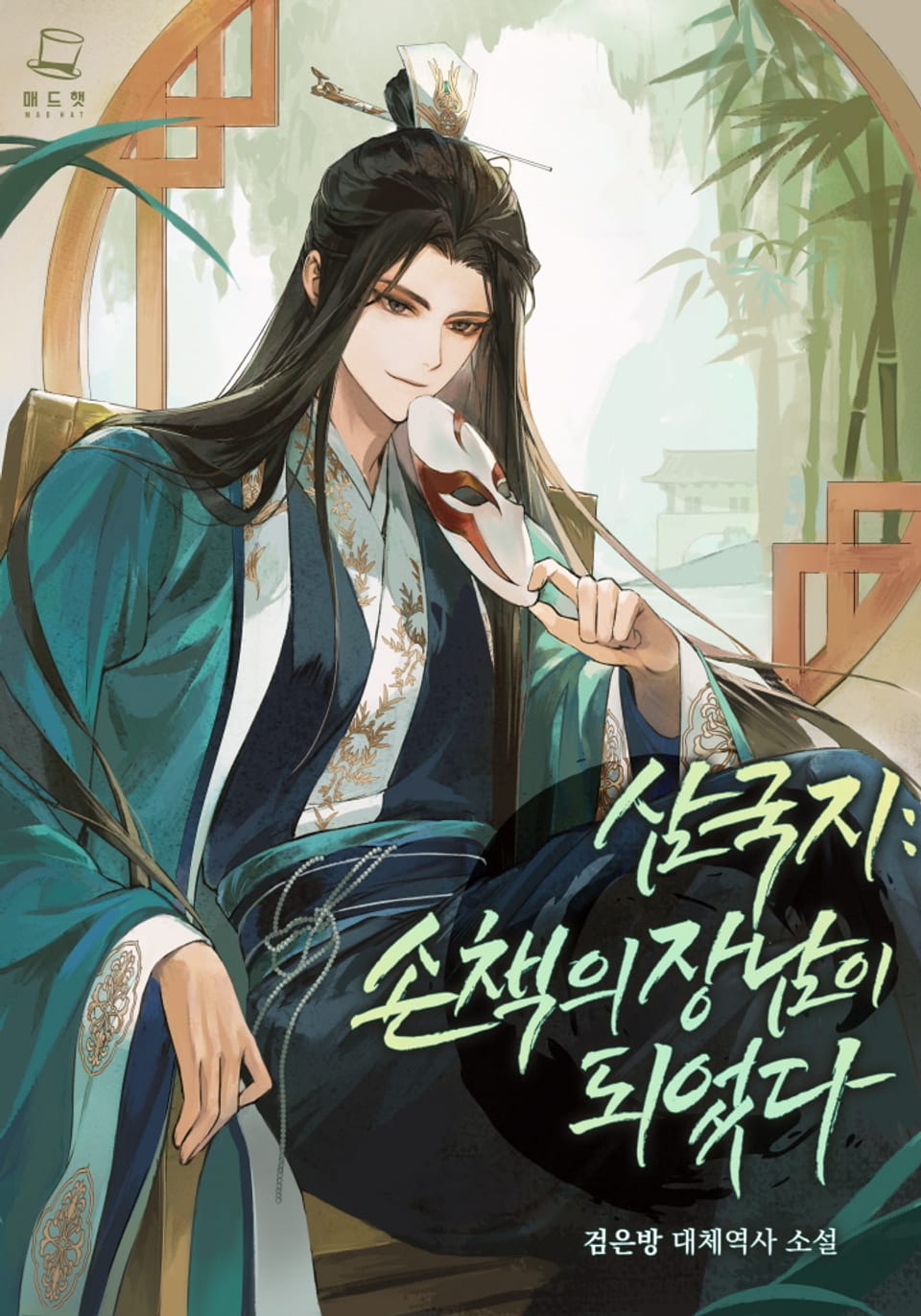 삼국지: 손책의 장남이 되었다 7권