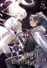 환생좌가 원작을 파괴하는 법 표지 이미지