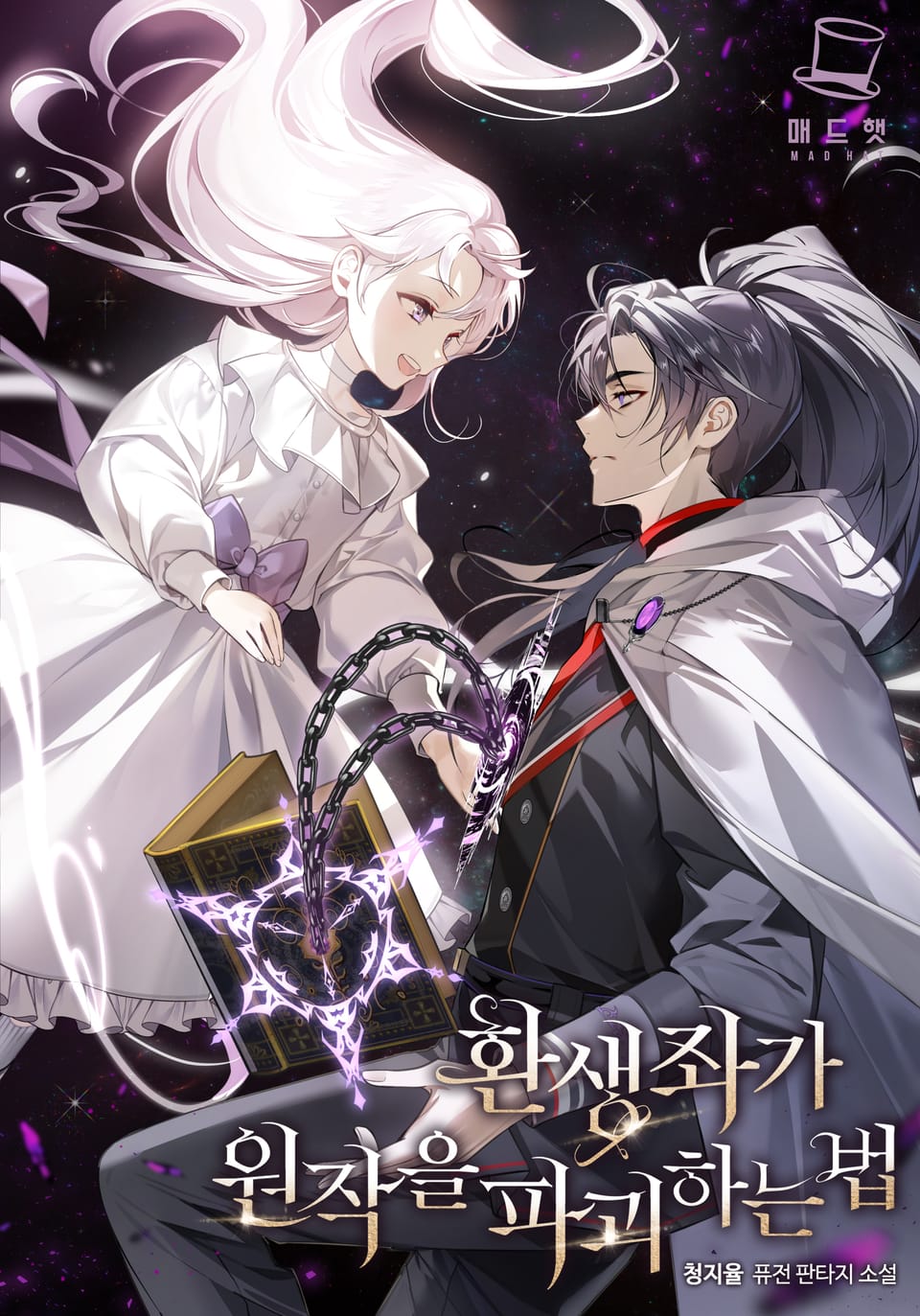 환생좌가 원작을 파괴하는 법 3권