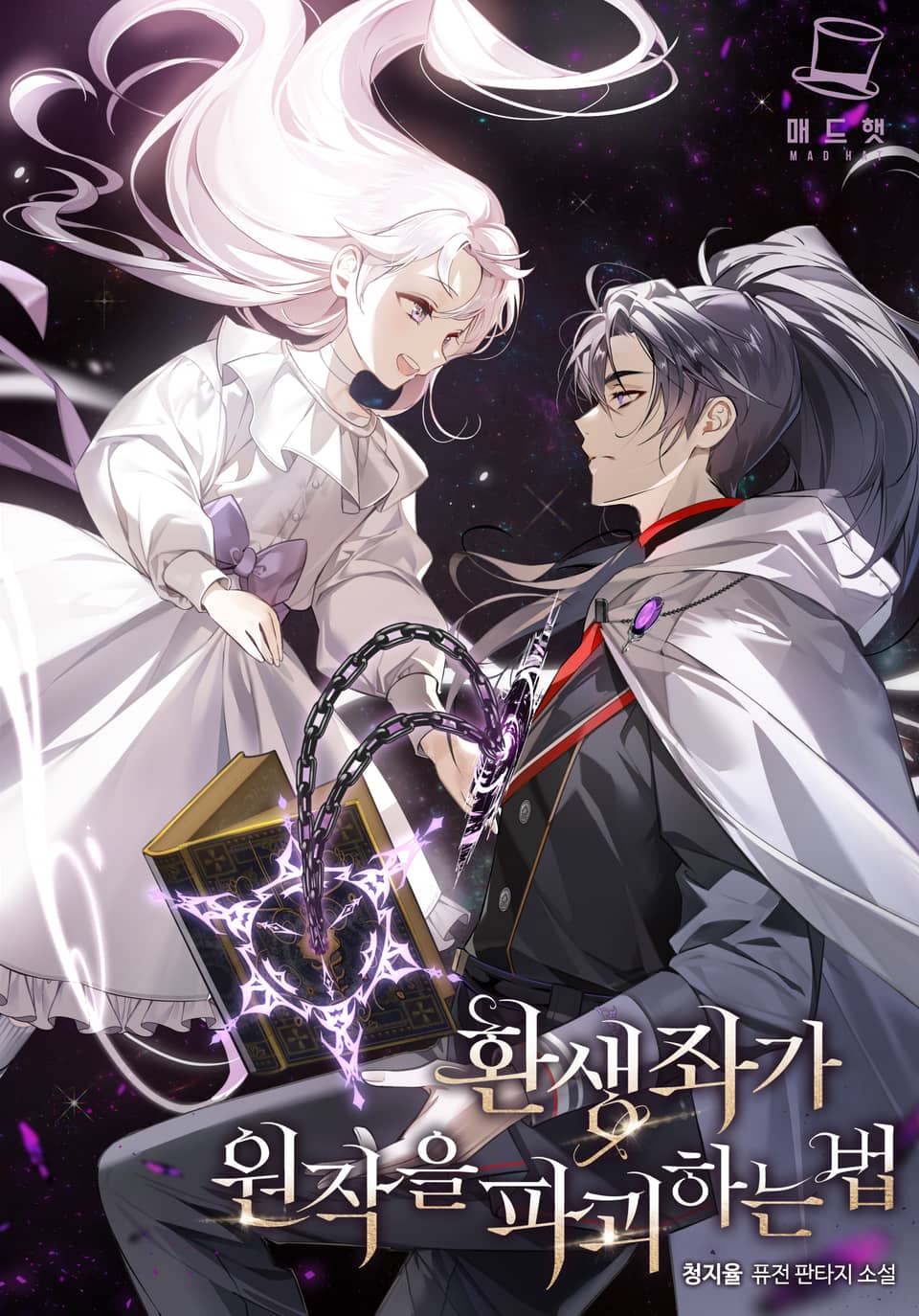 환생좌가 원작을 파괴하는 법 8권 (완결)