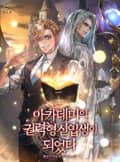 아카데미의 권력형 신입생이 되었다 1화