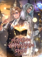 아카데미의 권력형 신입생이 되었다 표지 이미지