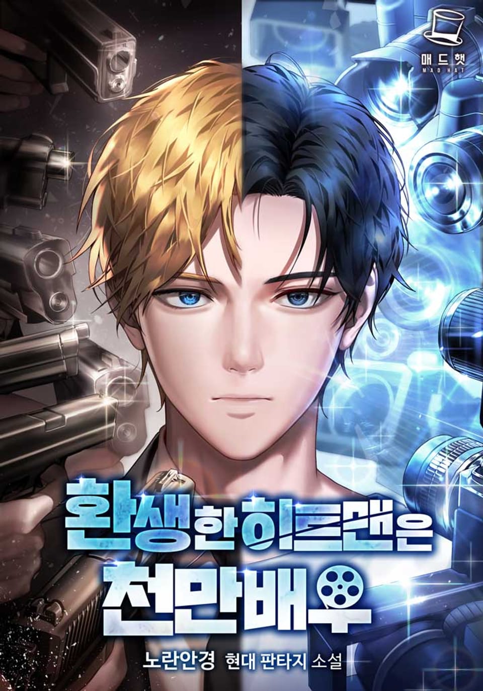 환생한 히트맨은 천만배우 3권