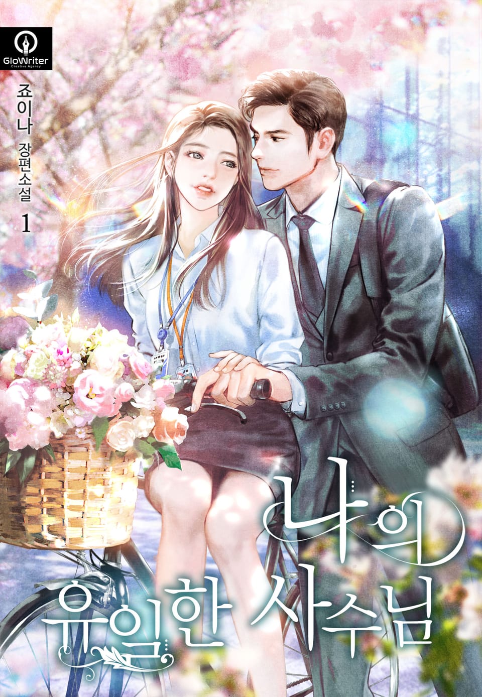 나의 유일한 사수님 1권