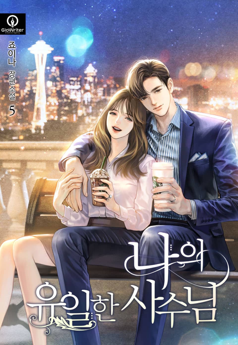 나의 유일한 사수님 5권