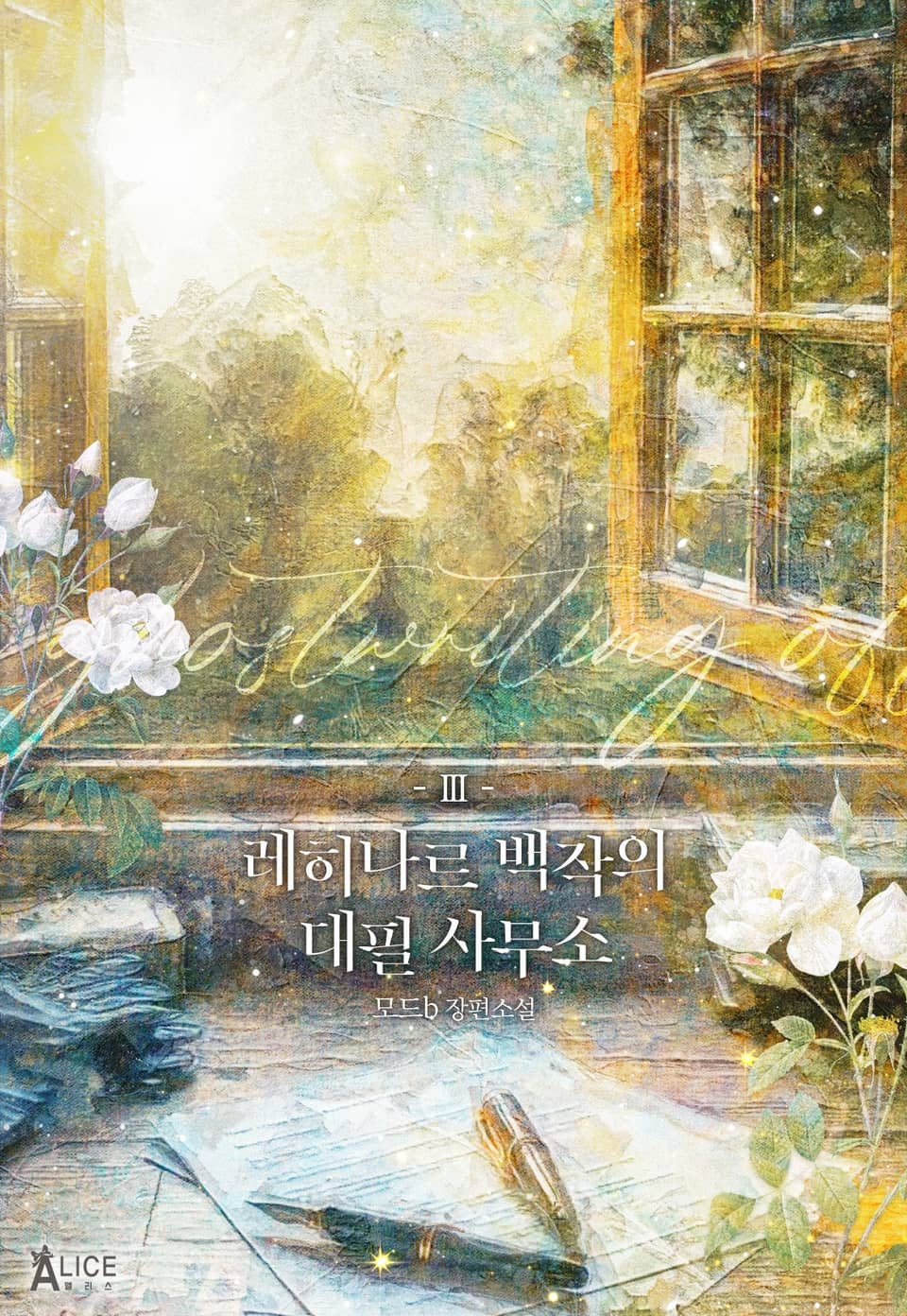 레히나르 백작의 대필 사무소 3권