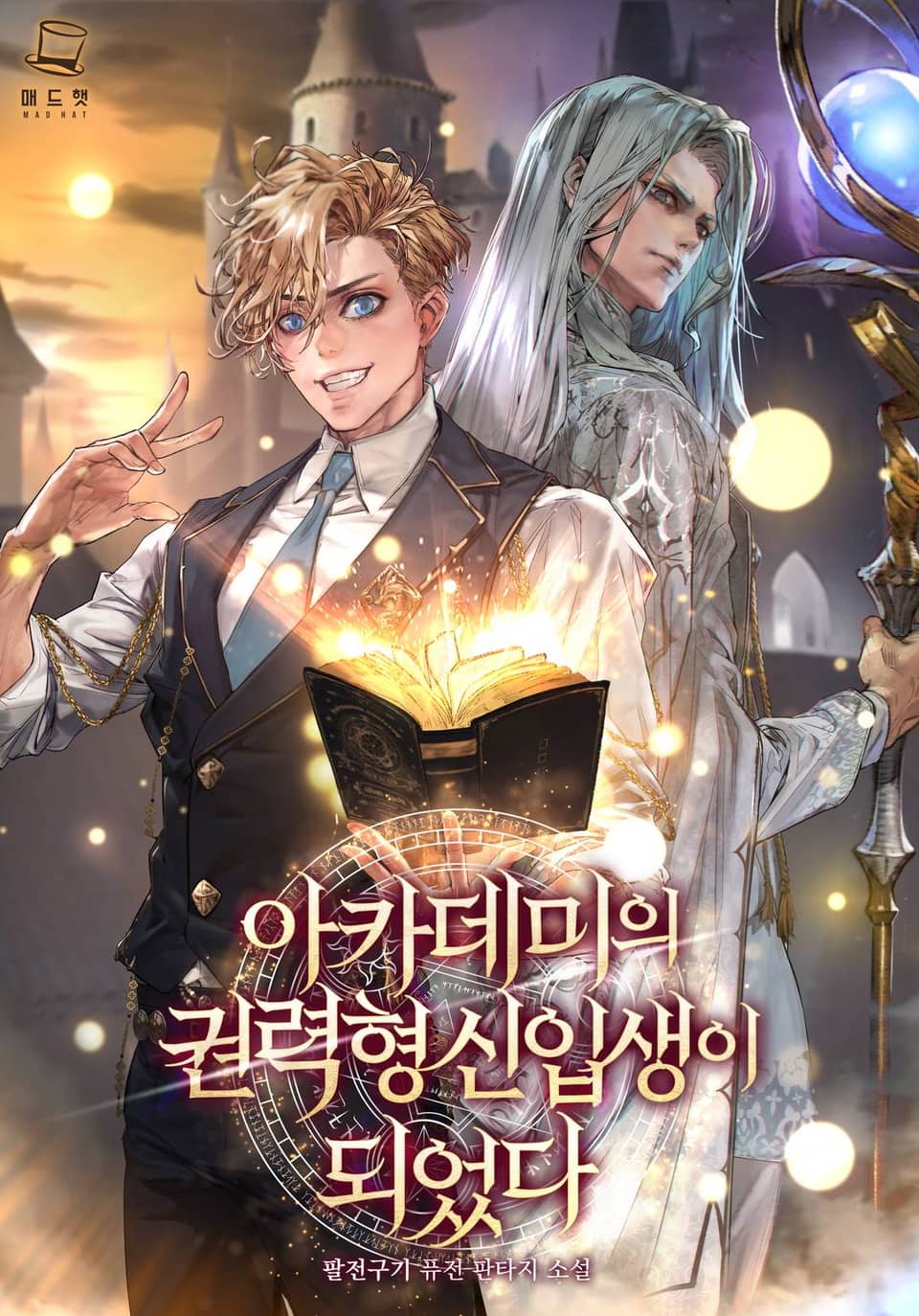 아카데미의 권력형 신입생이 되었다 5권