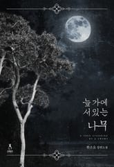 늪가에 서 있는 나무 표지 이미지