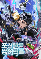 포션빨로 씹어먹음 표지 이미지