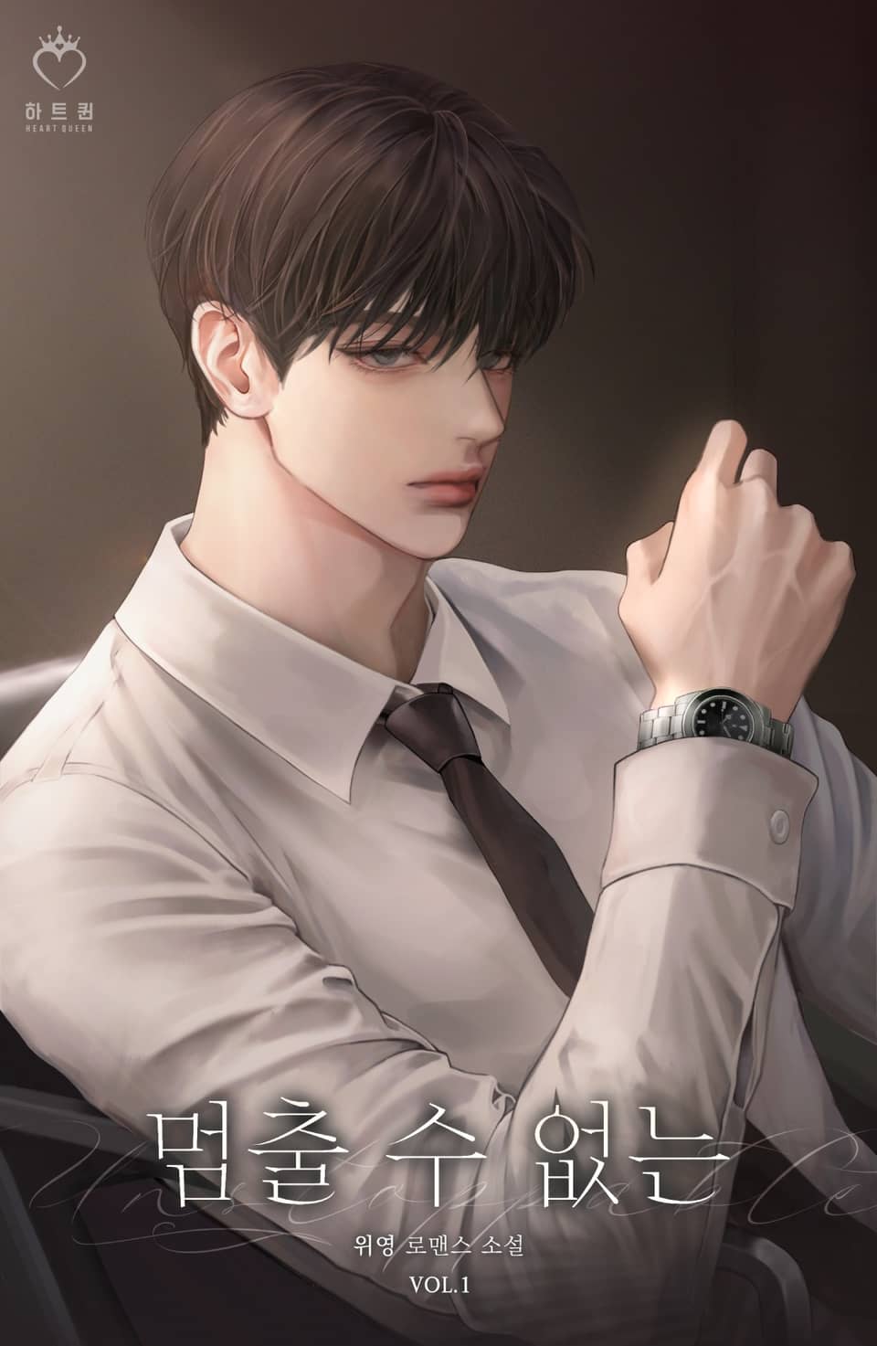 멈출 수 없는 1권