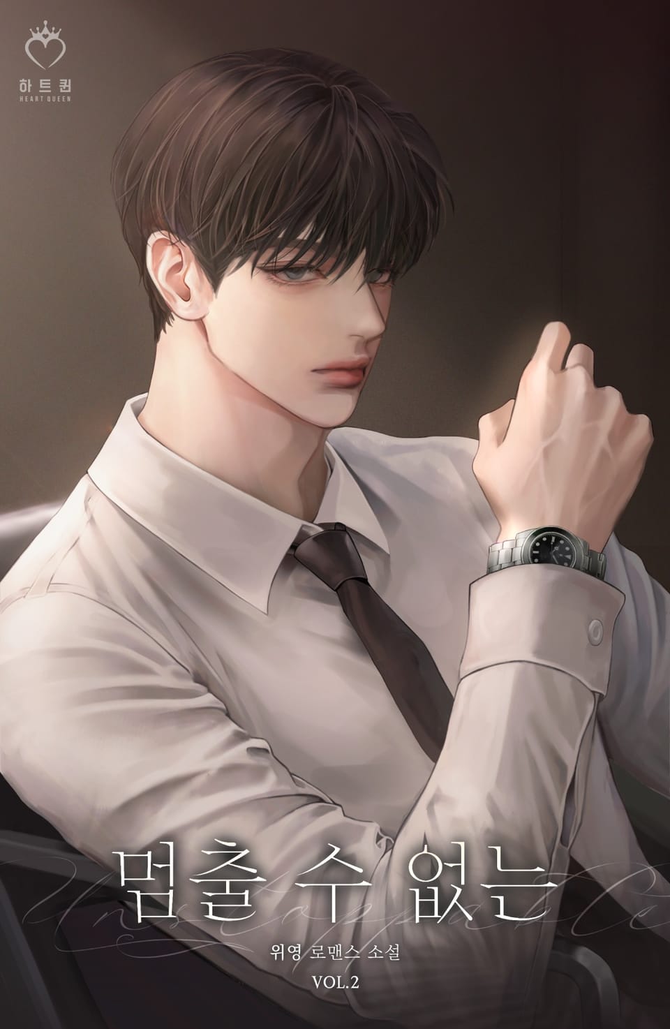 멈출 수 없는 2권 (완결)