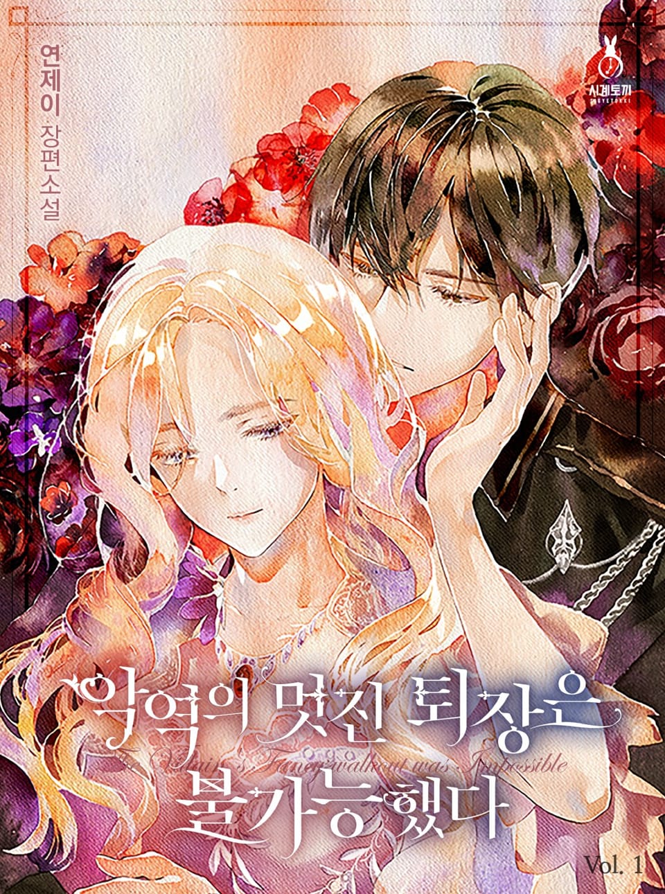 악역의 멋진 퇴장은 불가능했다 1권