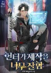 헌터가 제작을 너무 잘함 표지 이미지