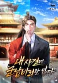 내 사전에 군납비리란 없다 13화