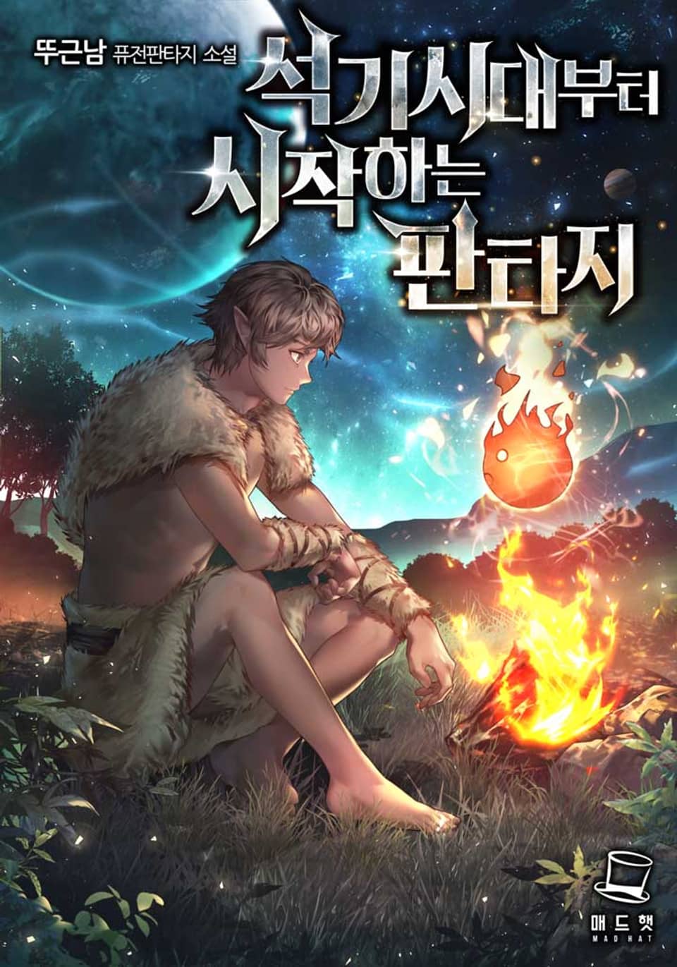 석기시대부터 시작하는 판타지 4권