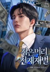 검은머리 천재 재벌 표지 이미지