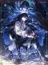 불사자에게는 수호령이 있었다 표지 이미지