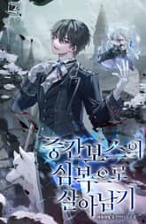 중간보스의 심복으로 살아남기 표지 이미지