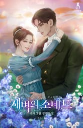 새벽의 소네트 표지 이미지