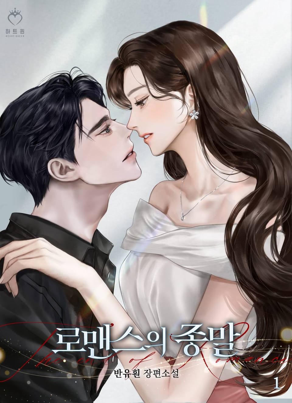 로맨스의 종말 1권