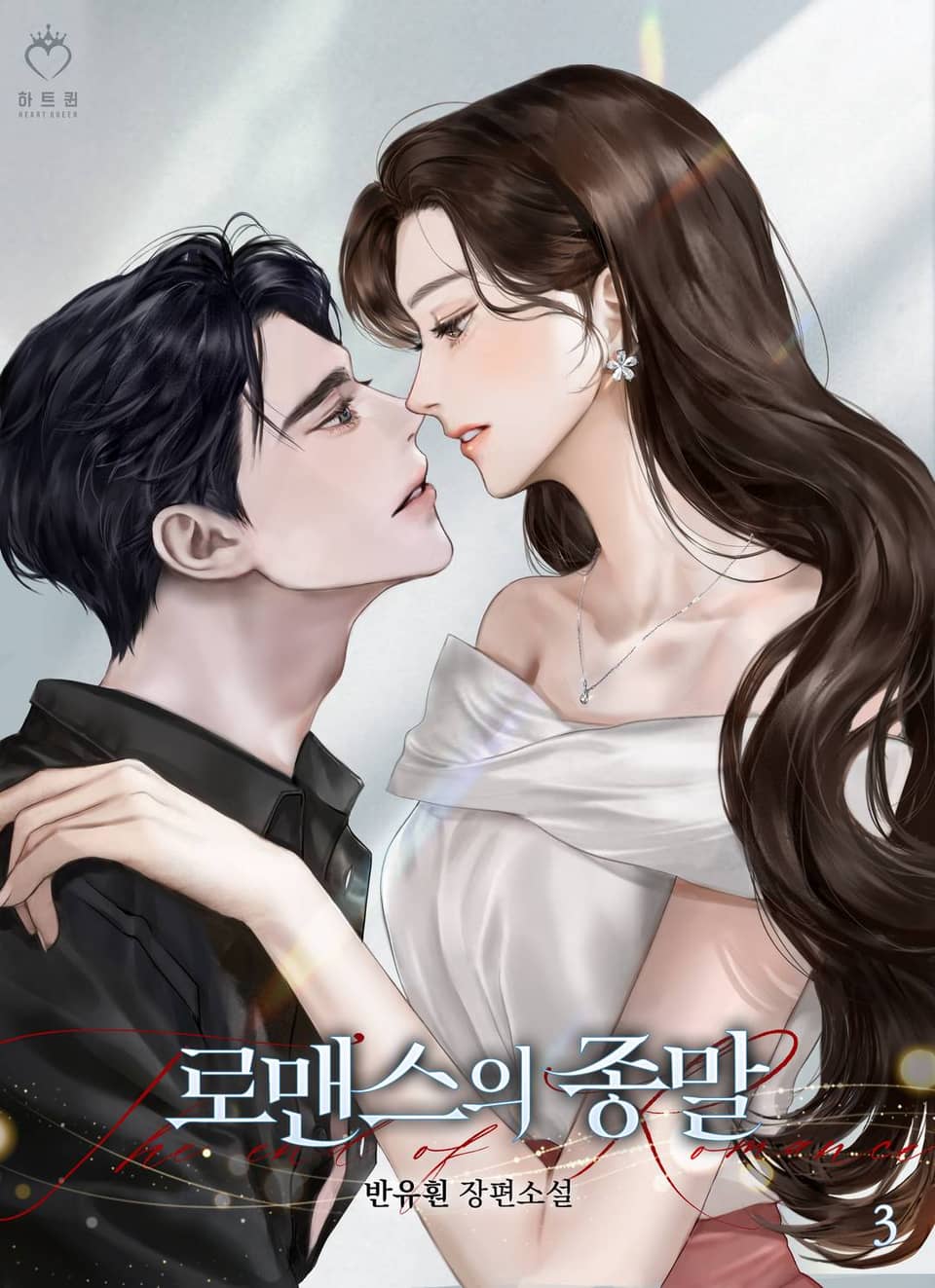 로맨스의 종말 3권 (완결)