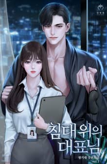 침대 위의 대표님