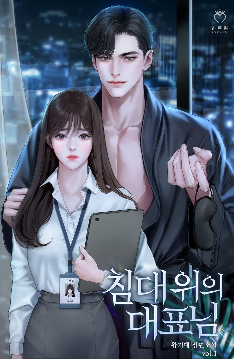 침대 위의 대표님 1권