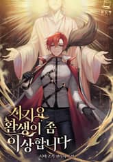 저기요 환생이 좀 이상합니다 표지 이미지