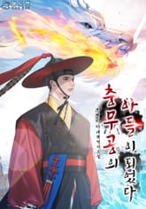 충무공의 아들이 되었다 표지 이미지