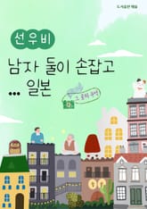 남자 둘이 손 잡고 일본 표지 이미지