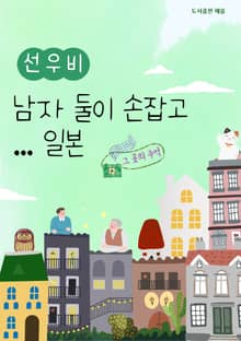 남자 둘이 손 잡고 일본