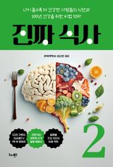 진짜 식사 2 표지 이미지