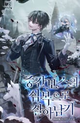 중간보스의 심복으로 살아남기 표지 이미지