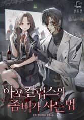 아포칼립스의 좀비가 사는 법 표지 이미지