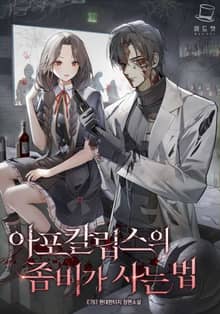 아포칼립스의 좀비가 사는 법