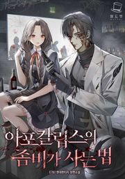 아포칼립스의 좀비가 사는 법