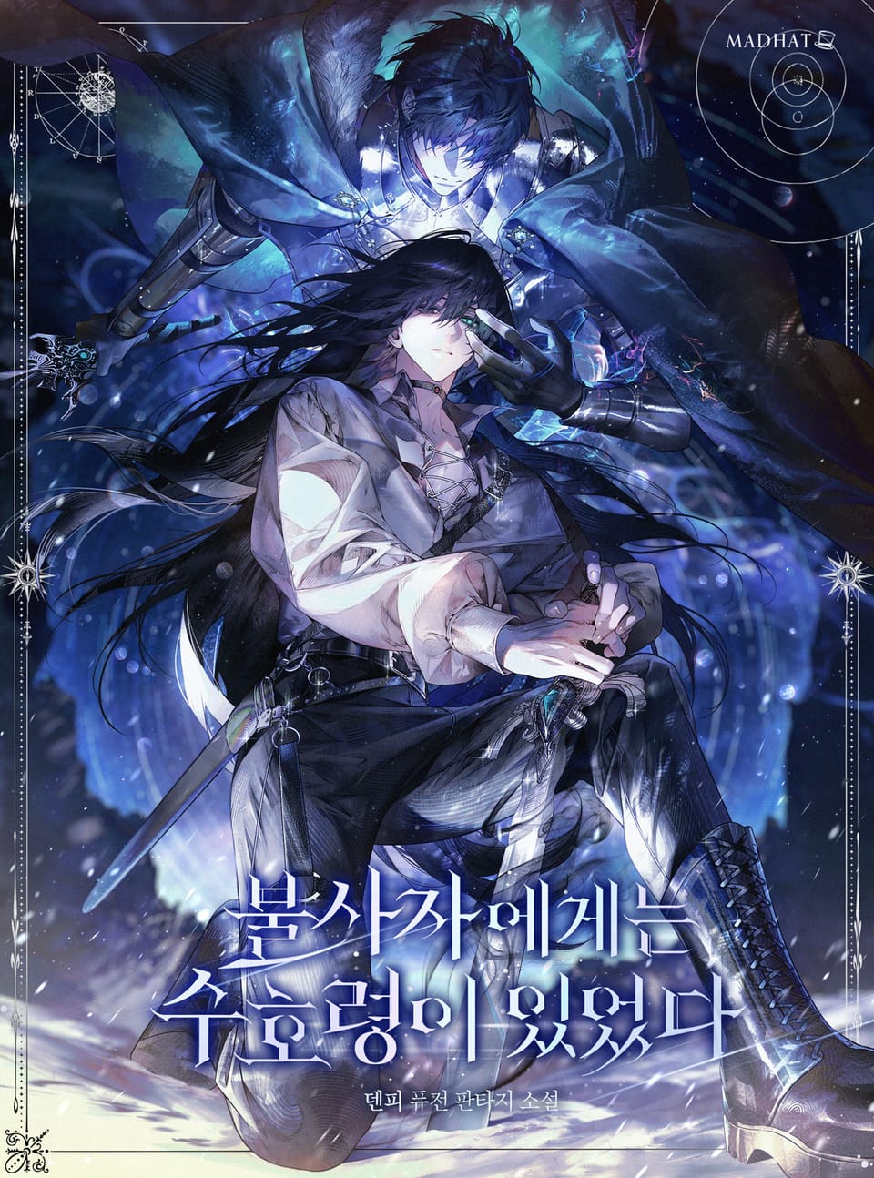 불사자에게는 수호령이 있었다 8권