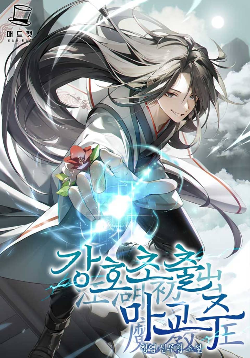 강호초출 마교주 3권